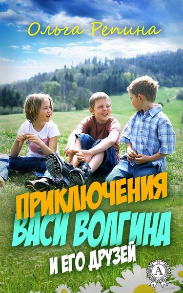 Обложка книги «Приключения Васи Волгина и его друзей»