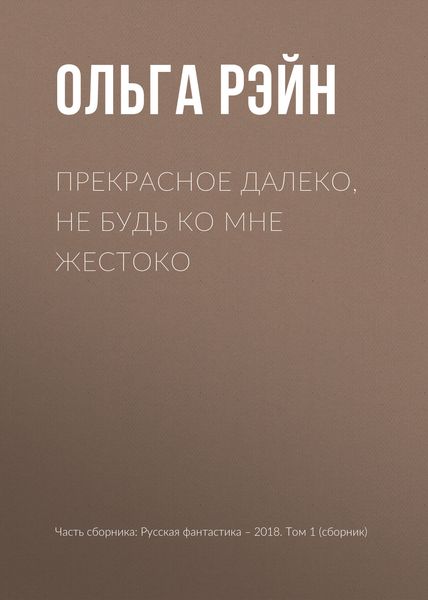 Обложка книги  «Прекрасное далеко, не будь ко мне жестоко»