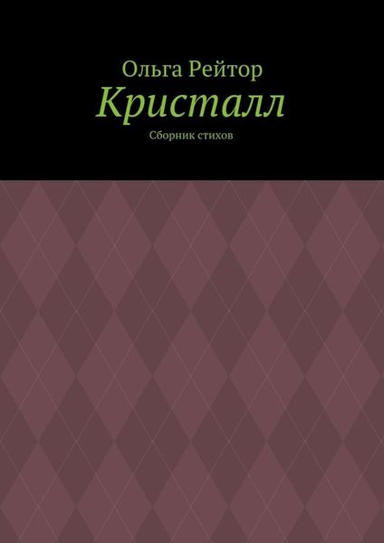 Обложка книги  «Кристалл. Сборник стихов»