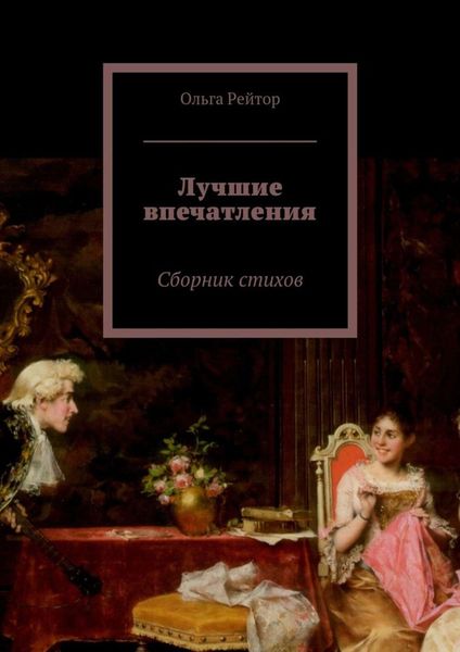 Обложка книги  «Лучшие впечатления. Сборник стихов»