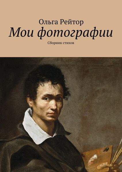 Обложка книги  «Мои фотографии. Сборник стихов»