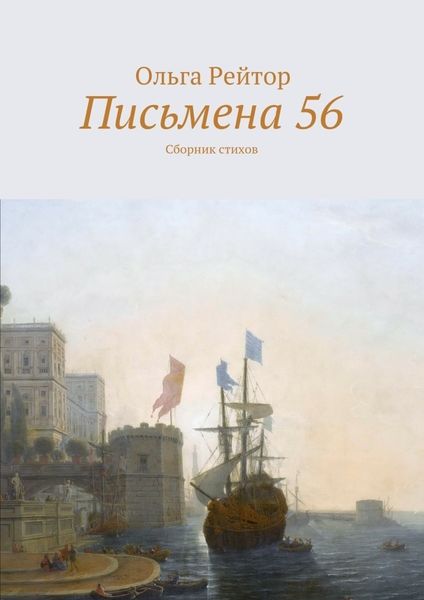 Обложка книги  «Письмена 56. Сборник стихов»
