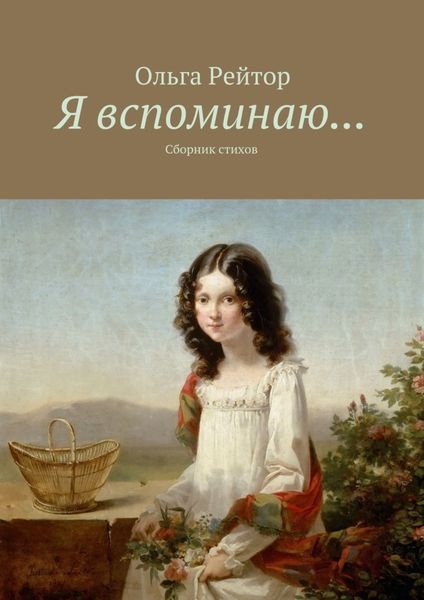 Обложка книги  «Я вспоминаю… Сборник стихов»