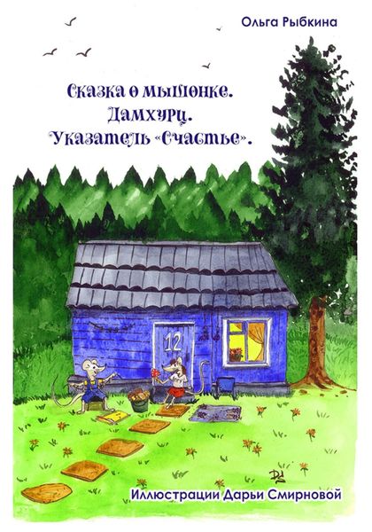 Обложка книги «Сказка о мышонке. Дамхурц. Указатель «Счастье»»