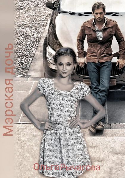 Обложка книги  «Мэрская дочь»