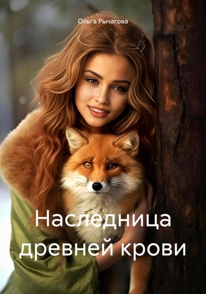 Обложка книги  «Наследница древней крови»