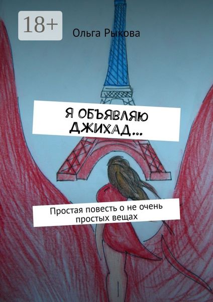 Обложка книги «Я объявляю Джихад… Простая повесть о не очень простых вещах»