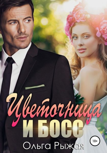 Обложка книги  «Цветочница и босс»
