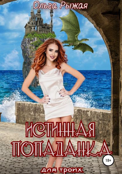 Обложка книги  «Истинная попаданка для троих»