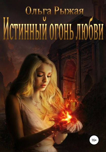 Обложка книги  «Истинный огонь любви»