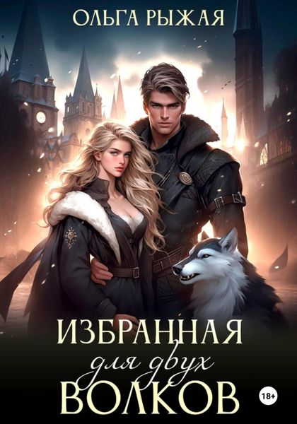 Обложка книги  «Избранная для двух волков»