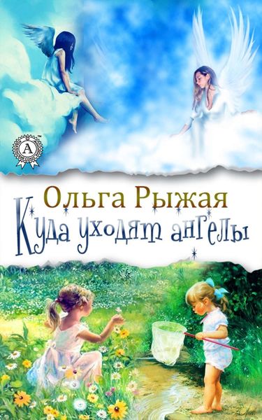 Обложка книги  «Куда уходят ангелы»