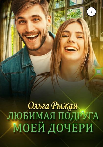 Обложка книги  «Любимая подруга моей дочери»