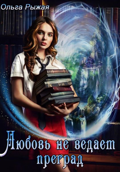Обложка книги «Любовь не ведает преград»