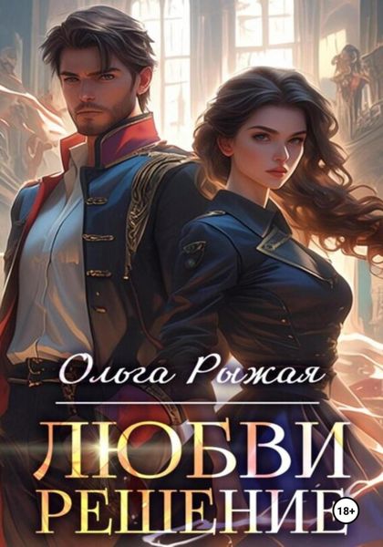 Обложка книги  «Любви решение»