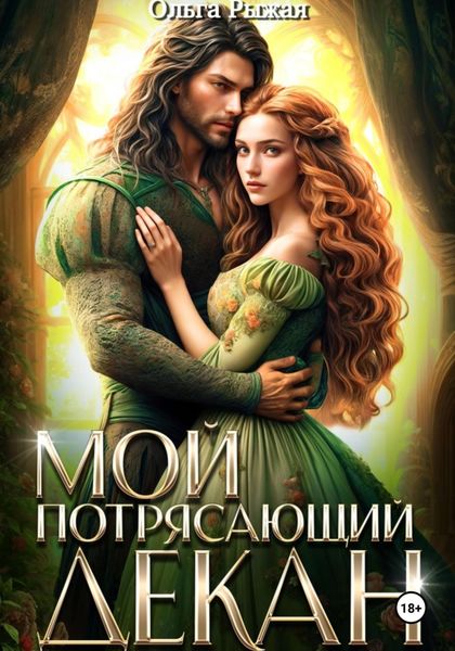 Обложка книги  «Мой потрясающий декан»