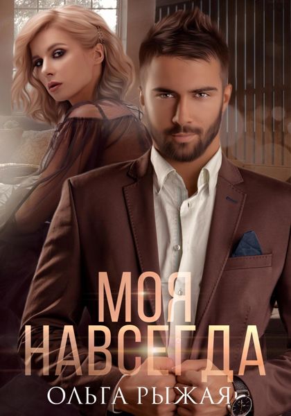 Обложка книги  «Моя навсегда»