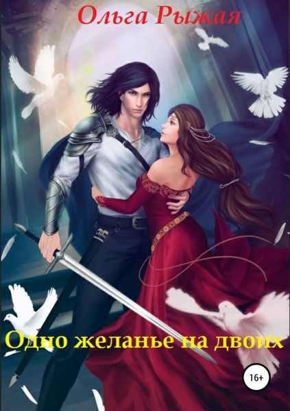 Обложка книги  «Одно желанье на двоих»