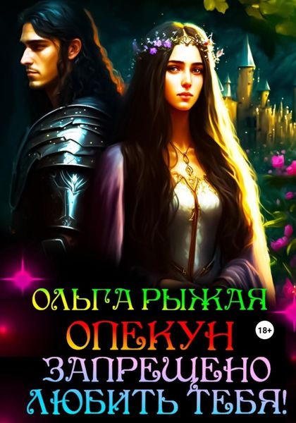Обложка книги  «Опекун. Запрещено любить тебя!»