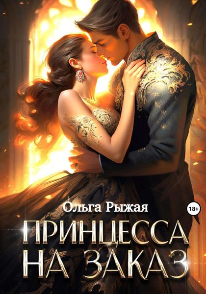 Обложка книги  «Принцесса на заказ»