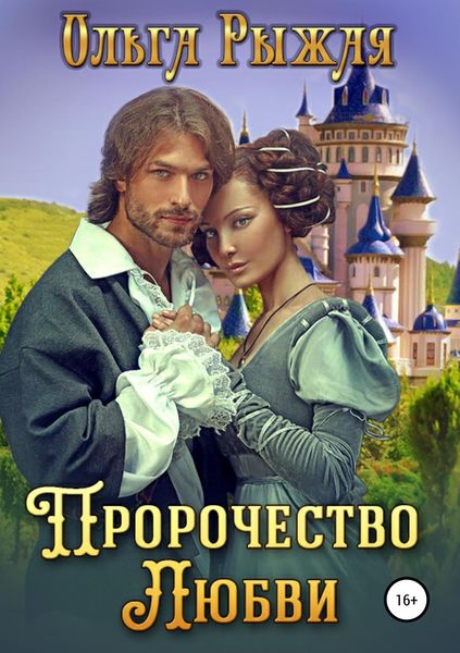 Обложка книги  «Пророчество любви»