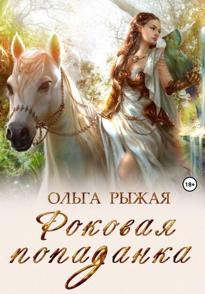 Обложка книги «Роковая попаданка»