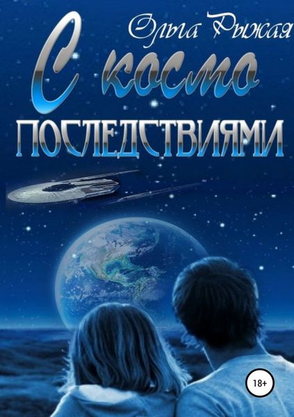 Обложка книги  «С космо последствиями»
