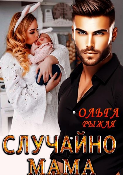 Обложка книги  «Случайно мама»