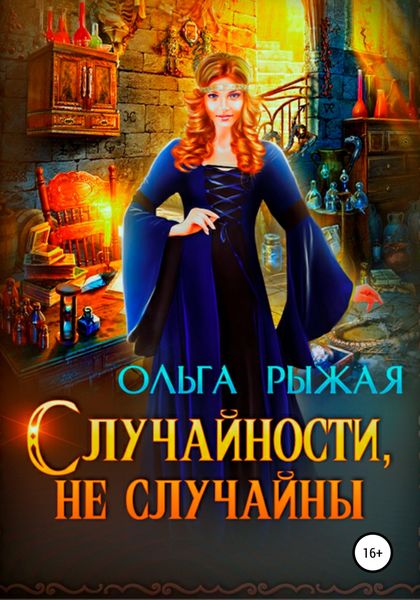 Обложка книги  «Случайности, не случайны»