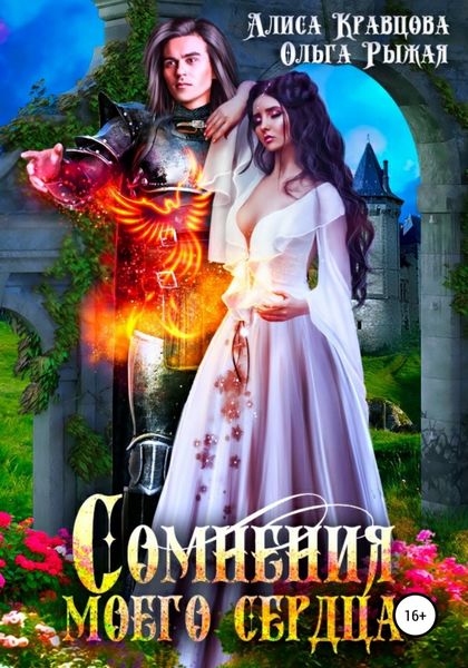 Обложка книги  «Сомнения моего сердца»