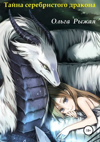Обложка книги «Тайна серебристого дракона»