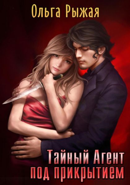 Обложка книги  «Тайный Агент под прикрытием»