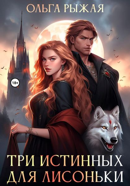 Обложка книги  «Три истинных для Лисоньки»