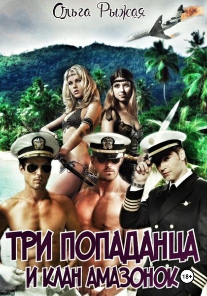 Обложка книги «Три попаданца и клан амазонок»