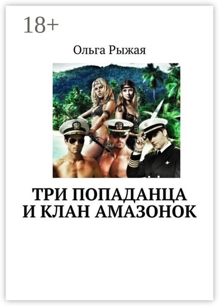 Обложка книги «Три попаданца и клан амазонок»