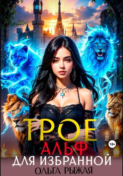Обложка книги  «Трое альф для избранной»