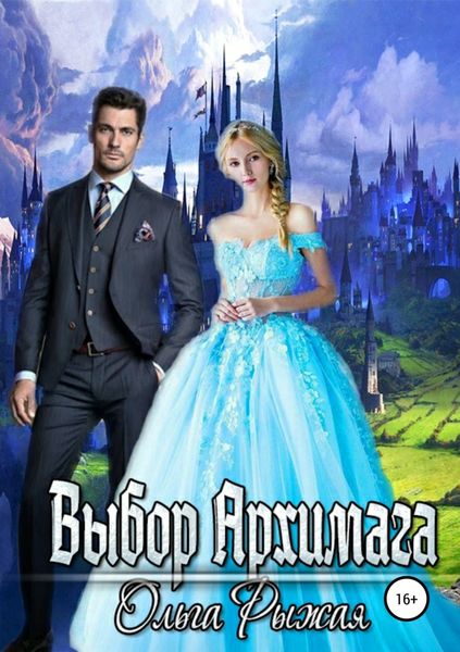 Обложка книги  «Выбор Архимага»