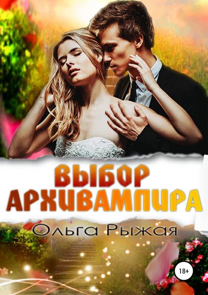 Обложка книги  «Выбор Архивампира»