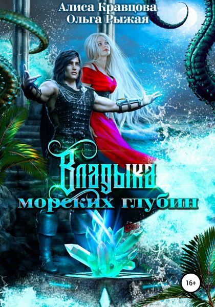 Обложка книги  «Владыка морских глубин»