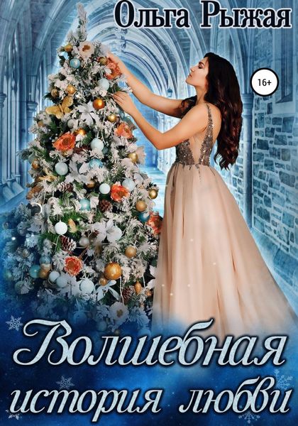 Обложка книги  «Волшебная история любви»