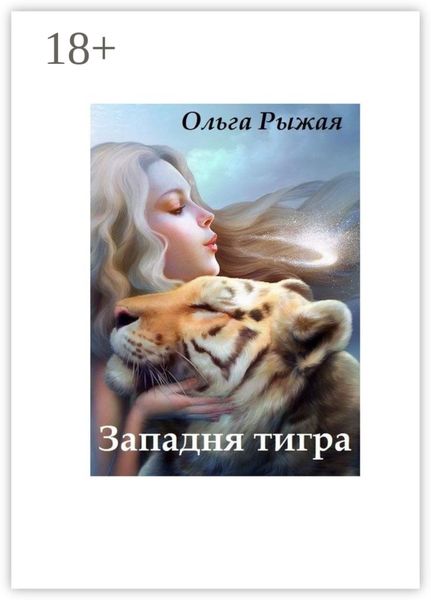 Обложка книги «Западня тигра»