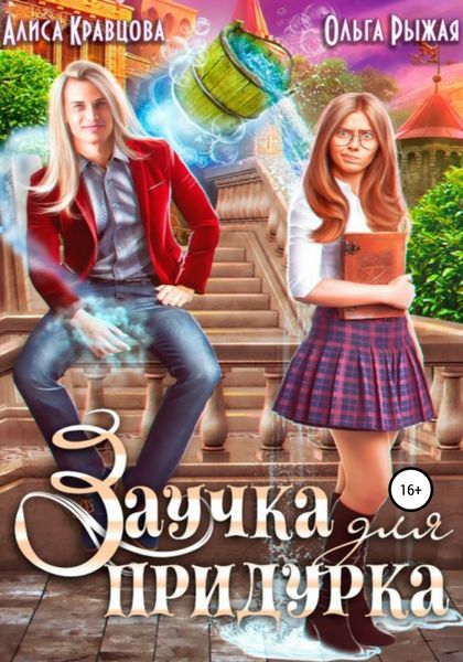 Обложка книги  «Заучка для придурка»