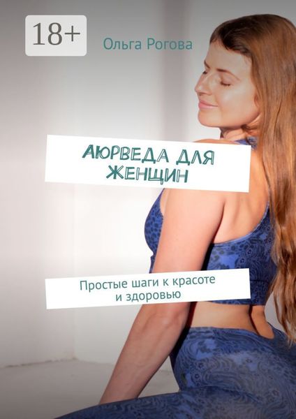 Обложка книги  «Аюрведа для женщин. Простые шаги к красоте и здоровью»