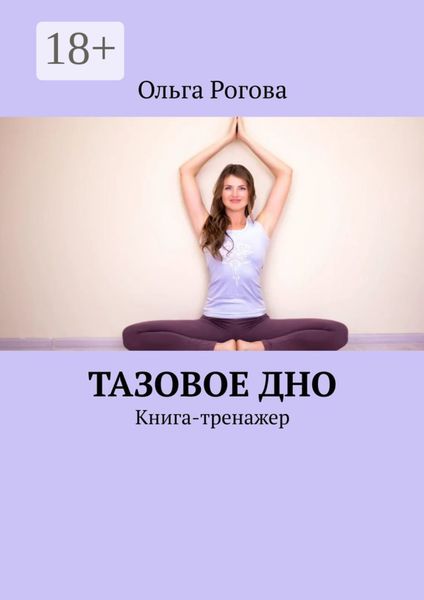 Обложка книги  «Тазовое дно. Книга-тренажер»