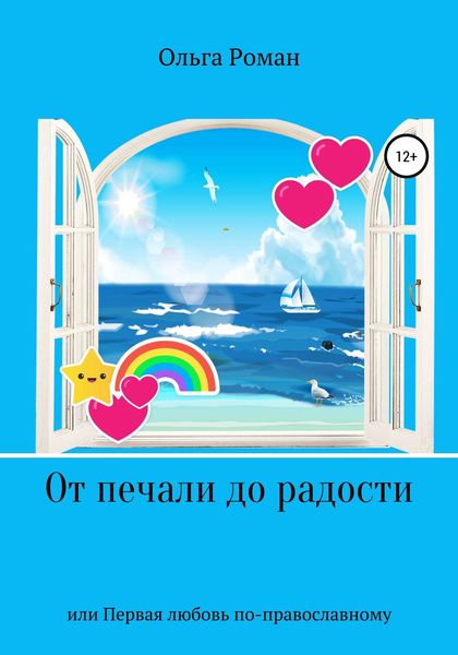 Обложка книги  «От печали до радости или Первая любовь по-православному»