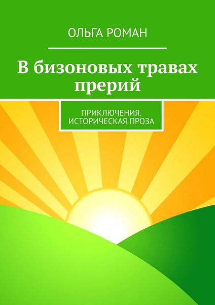 Обложка книги  «В бизоновых травах прерий. Приключения. Историческая проза»