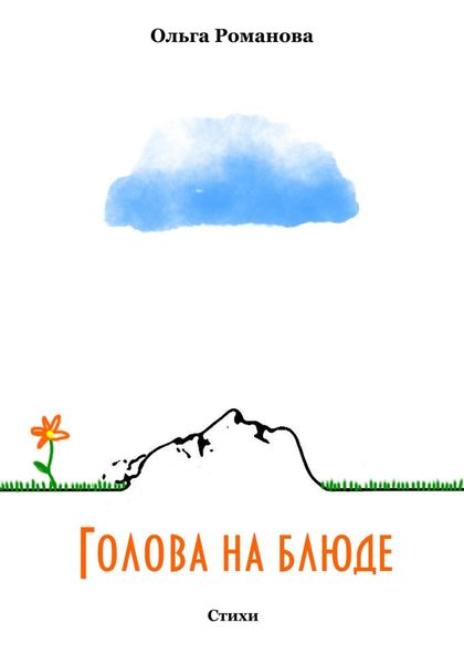 Обложка книги «Голова на блюде»