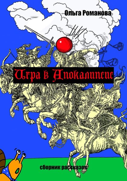Обложка книги «Игра в Апокалипсис»