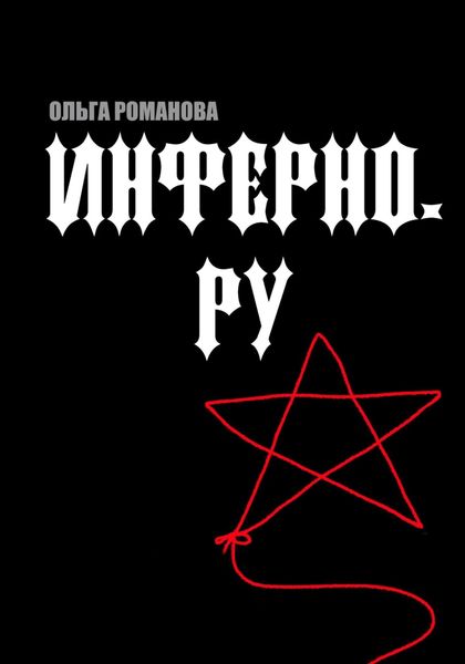 Обложка книги «Инферно.ру»