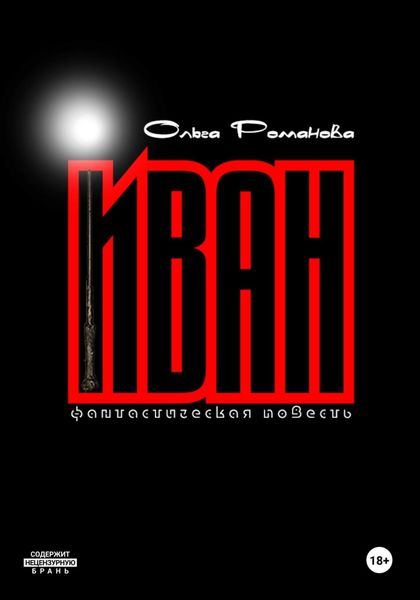 Обложка книги «Иван»